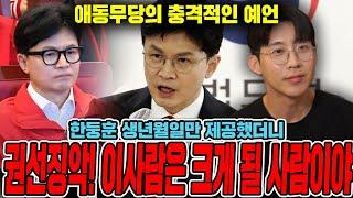 갓 신내림받은 무당에게 2024년 한동훈 생년월일만 드렸더니.. 놀라운 결과가 나왔다..?"이사람 크게 될 사람이야!!" 한동훈 사주풀이 신점