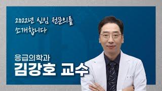 인하대병원 2022년 신임 전문의를 소개합니다! - 응급의학과 김강호 교수