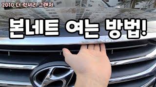 본네트 여는 방법/보닛열기 엔진후드 닫기 2010년 더 럭셔리 그랜저