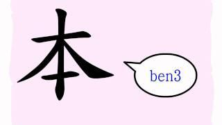 The Story of Chinese Character : 本