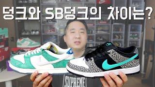 나이키 덩크 vs SB덩크