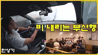 [토레스 투어 4부]코롬방 새우바게트 후기, 남해고속도로 타고 폭우 속 부산행, 엔진 점검 경고등 점등, 토레스의 고속도로 연비, 목포-해운대 - 2022.08.30