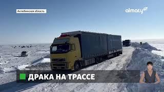 Массовую драку устроили дальнобойщики на трассе в Актюбинской области