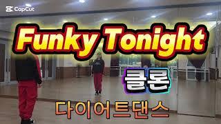 CLON(클론) -Funky Tonight/다이어트댄스/이지포인트댄스/힙합몸풀이