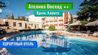 Ателика Восход 2** (Крым, Алушта)