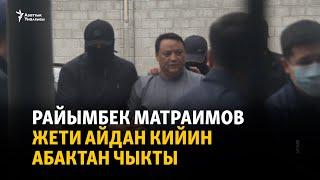 Баку - Бишкек: Райымбек Матраимов жети айдан кийин абактан чыкты