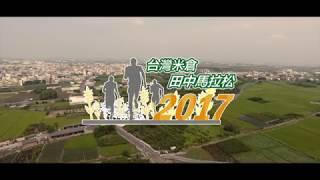 2017田中馬拉松賽事前導ＣＦ，動態錄影：幸福捕手婚禮攝影工作團隊/田中馬拉松拍攝團隊/馬拉松前導ＣＦ拍攝團隊/run style完全執行團隊 /鹿港馬拉松拍攝團隊