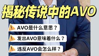 揭秘传说中的AVO