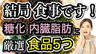 【老化予防は血糖値が鍵】糖化と内臓脂肪対策で本気の血管ケア！食品5選と効果的な食べ方