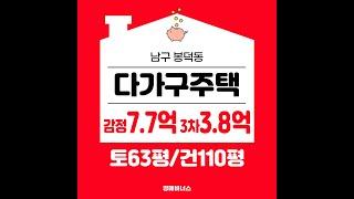 대구 남구 봉덕동 다가구주택 반값경매 최저가 3억8000만원 #대구부동산경매 #대구다가구주택경매 #봉덕동다가구반값경매