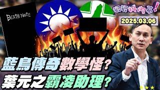 【#狠狠抖內幕】難看！KMT博歹筊？藍青年嗆罷瑤沒死人不合理？嗆青鳥不死鳥？#朱立倫 搞哭兩個女人？#葉元之 冷血霸凌助理引眾怒？#傅崐萁 赴港同團遭抓！#黃國昌 下個宿主盧媽？