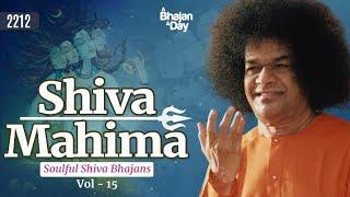 2212 - Shiva Mahima Vol - 15 | Soulful Shiva Bhajans | Sri Sathya Sai Bhajans