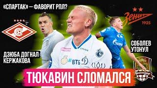 Тюкавин сломался / Спартак – лучший в туре? / Дзюба-2025 сильнее Соболева | АиБ – РПЛ