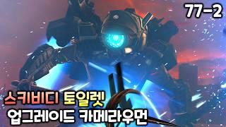 스키비디 토일렛 77화(파트2) '업그레이드 카메라우먼'