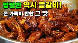 최고의 명절요리! 가족들의 칭찬받는 대박 돼지등갈비찜 양념이 착붙어~10배 맛나요!