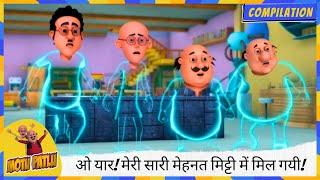 ओ यार! मेरी सारी मेहनत मिट्टी में मिल गयी!  | Motu Patlu | मोटू पतलू