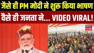 PM Modi Uttarakhand Visit: जैसे ही PM मोदी ने शुरू किया भाषण वैसे ही जनता ने... VIDEO VIRAL! | Dhami