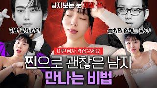 차은우 같은 남자를 원해?  좋은 남자 만나는 연애 스킬 ️모솔, 얼빠 특강️