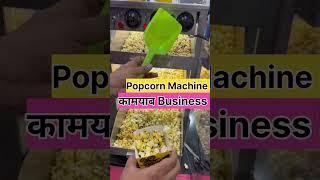 मक्का फूली मशीन Popcorn Machine / Soda Punch Soda Machine #popcornmachine #short #shortvideo