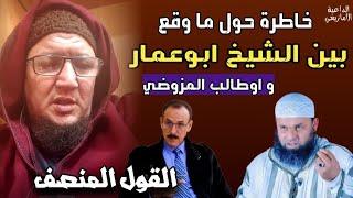 كلمة الشيخ ياسين ابو سعد حول ما وقع بين الشيخ عمر ابو عمار و الرايس اوطالب المزوضي