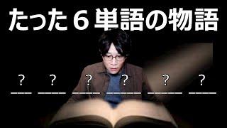 【天才か】世界で一番短い英語の小説