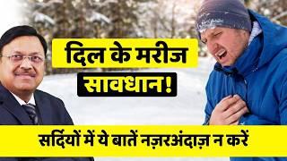 दिल के मरीज सावधान! सर्दियों में ये बातें नज़रअंदाज़ न करें | Precautions in Winters for Heart