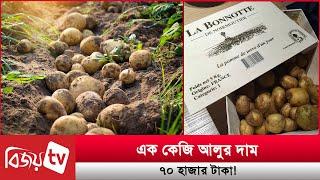 এক কেজি আলুর দাম ৭০ হাজার টাকা! Bijoy TV