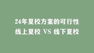 24年夏校方案的可行性，线上夏校VS线下夏校