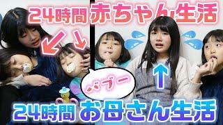 【24時間】姉は1日お母さん・妹は1日赤ちゃんになってみた！！姉妹で24時間赤ちゃんとママ生活やってみた結果・・・