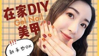 【在家就能做Gel甲】Easy Nail Tutorial 美甲DIY|琥珀甲|日式光疗