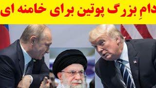 آبا پوتین هم برای سرنگونی خامنه ای آماده می شود