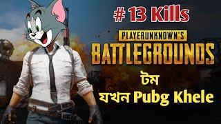 Tom And Jerry | টম যখন Pubg খেলে | Bangla Funny Dubbing | Rupkotha multimedia