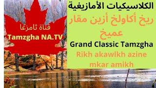 الكلاسيكيات الأمازيغية : أغنية روعة : ريخ أكاولخ أزين مقار عميخ. Grand Classic Tamzgha Atlas