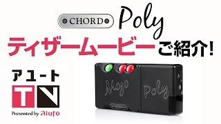 アユートTV【CHORD Poly発表】ティザームービー公開！