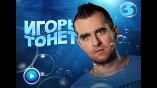 Игорь тонет. Выпуск 3