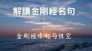 解讀金剛經名句-1  金剛經缘起与性空-洞察万物本质的智慧之道 #易經#八字#紫微斗數 #正能量 #人生感悟#黃帝內經#中醫#先天體質#心靈成長#人生運勢#改變命運