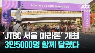 'JTBC 서울 마라톤' 개최…3만5000명 함께 달렸다 / JTBC News