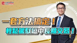 一套方法搞定！輕鬆駕馭短中長期交易！ | 理周教育學苑 | 朱家泓 | 技術分析初級班(字幕)