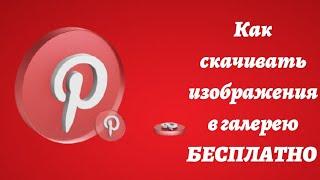 Как скачивать фотографии  БЕСПЛАТНО в галерею из приложения Pinterest.