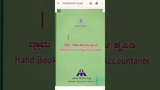 ಗ್ರಾಮ ಲೆಕ್ಕಾಧಿಕಾರಿಗಳ ಕೈಪಿಡಿ | how to download |#referencebook#villageaccountant