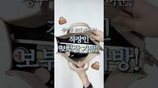 생수병보다 가벼운 가방?! 🩵 들고나가면 명품이냐고 물어보는 수납력 최강 직장인 데일리백 추천! #보부상백 #가방추천 #데일리백