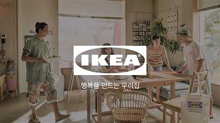 [IKEA] 새로운 나를 발견하세요, 새삶스럽게 - 브랜드 캠페인 Full