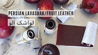 How to make Persian Lavashak/Fruit Leatherآموزش لواشک آلوی خونگی