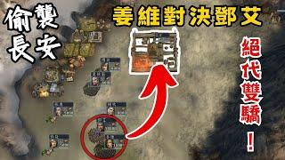 三國志11 姜維北伐 偷襲長安竟撞上鄧艾？宿命對決一觸即發！
