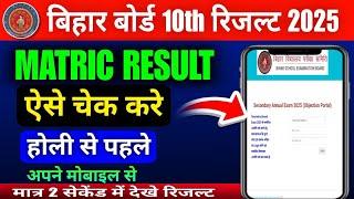 Bihar board class 10th result 2025 kab aayega | Bihar board matric result 2025 kaise check kare