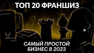 ТОП 20 франшиз 2023 с минимальными вложениями и высокой прибылью