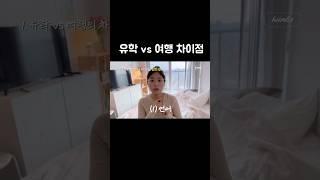 유학의 힘든 현실 ? 