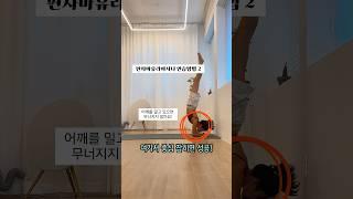 요가마스터가 알려주는 원포인트레슨! 핀차마유라아사나 연습 2 #sorts#요가#요가수련#yogameditation#yoga#yogalife#이정은요가#여동구요가