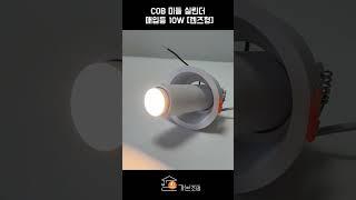 COB 미들 실린더 매입등 10W 렌즈형 [2color]