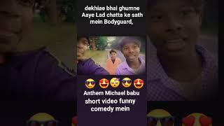 #dekhiae #bhaiidhar #aaye #ghumnel #bodyguard#Anthem #Michael #babu #short #video #funny Jharkhand